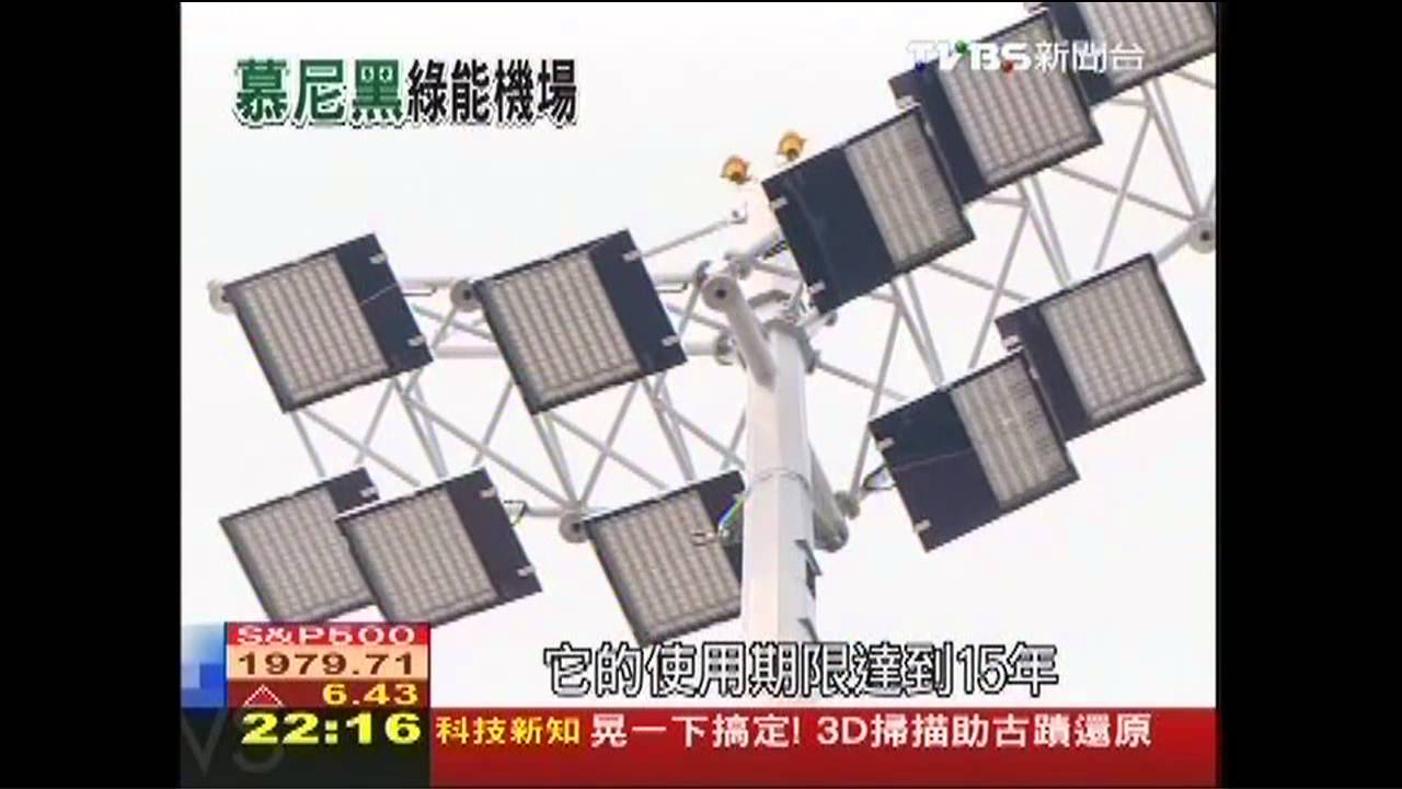 電力來自天花板　慕尼黑機場「綠色無聲」
