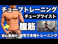 【腹筋】初心者向けチューブトレーニング!くびれ作り