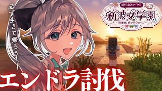 Minecraft│エンドラ討伐イベントうおおお！上級者縛りあり！第六話【綺沙良/にじさんじ】#あらなみマイクラ