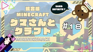 統合版マイクラ「クマさんとクラフト」#18 SAND INFINITE？