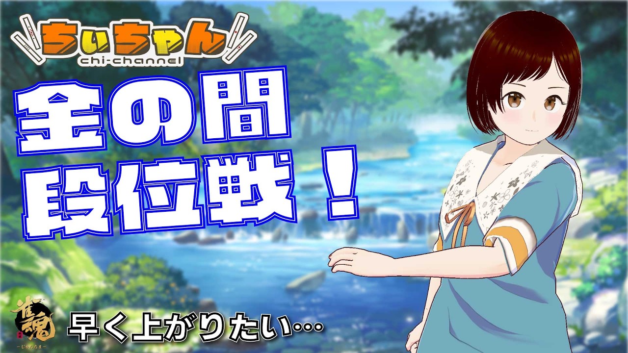 【 #雀魂 / #ちぃちゃんねる 】　AREを目指して…　1187/1400　８月２５日 #段位戦 #金の間 #四麻南 #麻雀 #vtuber