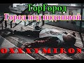 Oxxxymiron: Город под подошвой (Уникальная версия) ГлавClub 