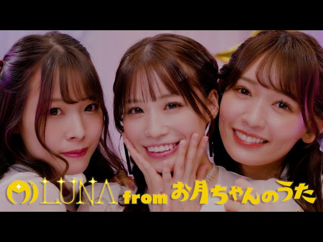 Mi LUNA from お月ちゃんのうた「LUNA LOOP」Music Video