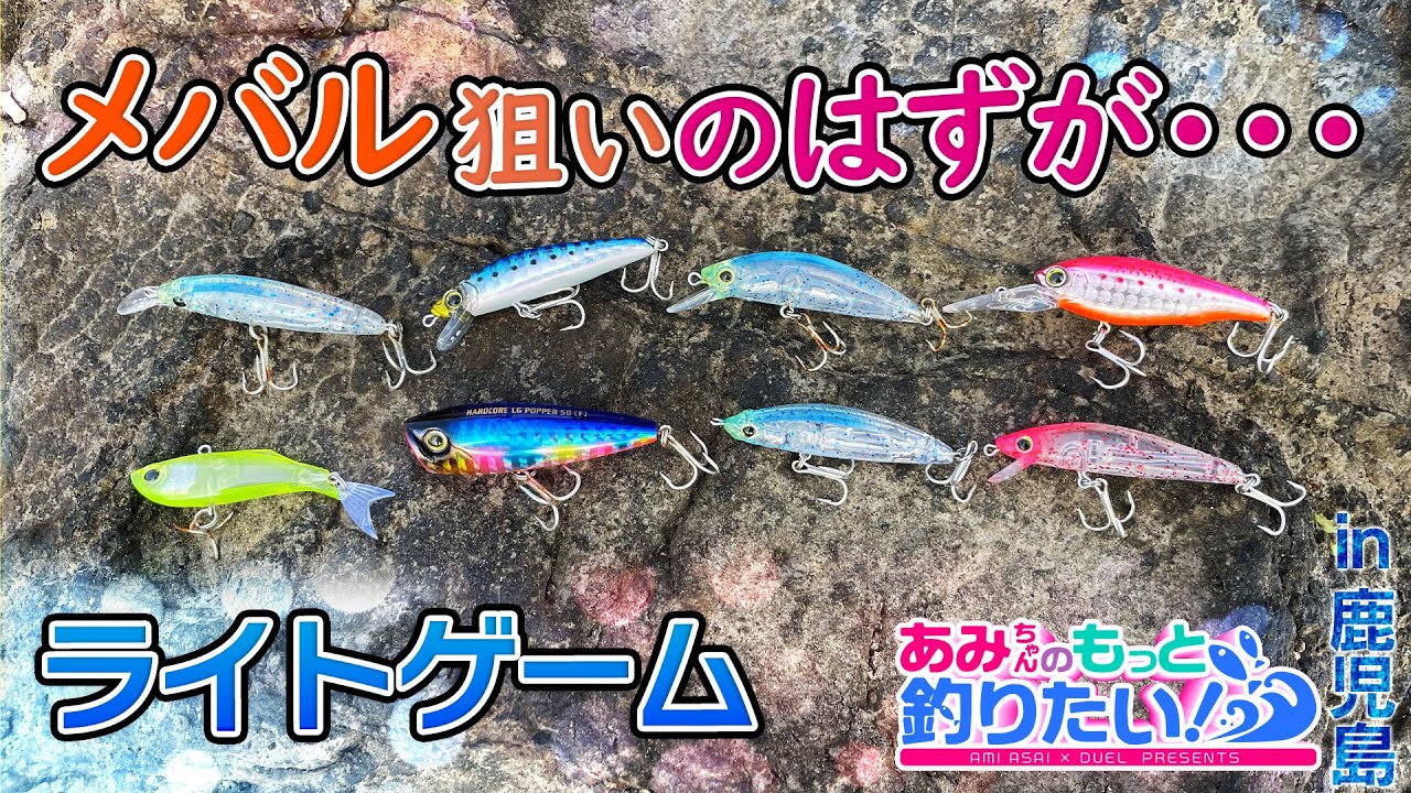 メバル狙いのはずが〇〇〇祭！！ライトゲーム in 鹿児島｜あみちゃんの