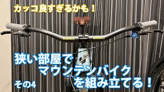 マウンテンバイク組みます！GT ZASKAR LT EXPERT その４