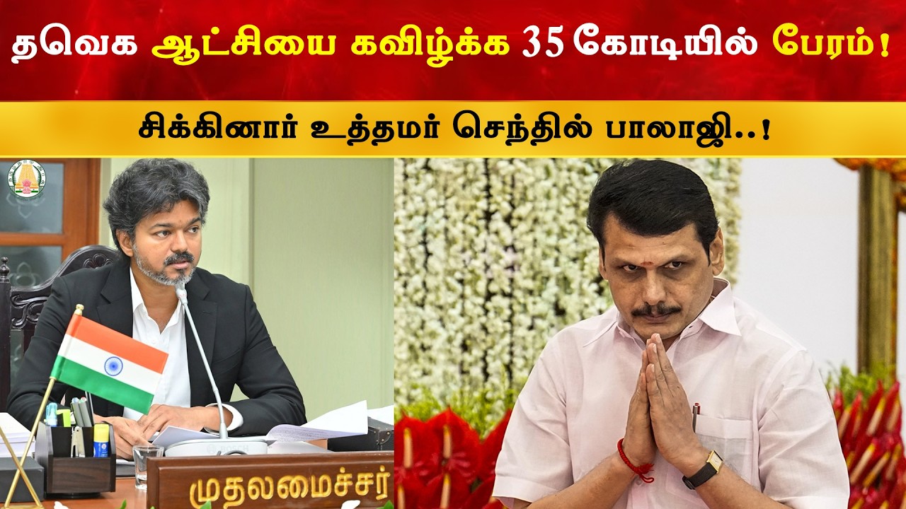 Breaking : சிக்கினார் உத்தமர் செந்தில் பாலாஜி | CM Thalapathy Vijay | TVK