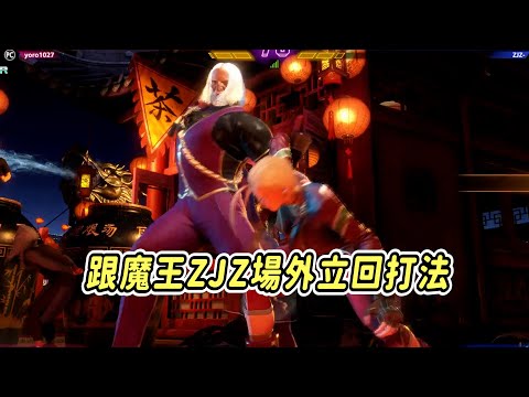 【SF6】找台灣冠軍勤奮練習！打魔王ZJZ要用講話削弱他的戰力，這場外對策看起來效果卓越！