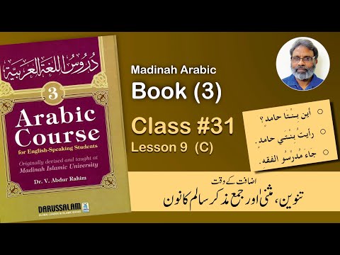 Class 31  Madina Arabic Book 3 Lesson 9 (C)  | تثنیہ اور جمع مذکر سالم کا نون   | دروس اللغة ٣