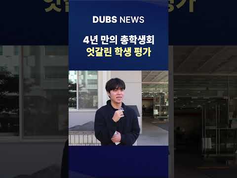 4년 만의 총학생회, 엇갈린 학생 평가 #Shorts