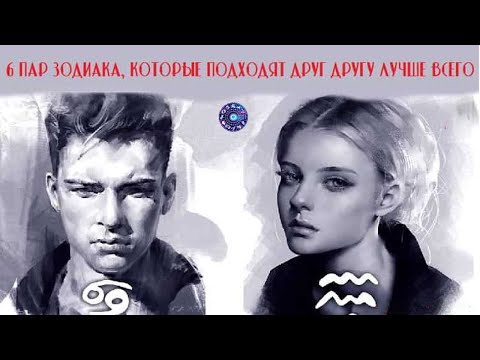 6 пар Зодиака которые подходят друг другу лучше всего