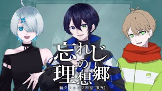 【クトゥルフ神話TRPG】忘れじの理想郷【#しりとりれじの】