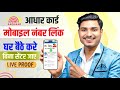 Aadhar Card Me Mobile Number Kaise Jode How To Link Mobile Number To Aadhaar Card Aadhaar Card