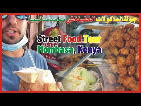 🇲🇦🇰🇪 Street food Tour, Mombasa, Kenya | The Ultimate KENYAN STREET FOOD TOUR in Mombasa