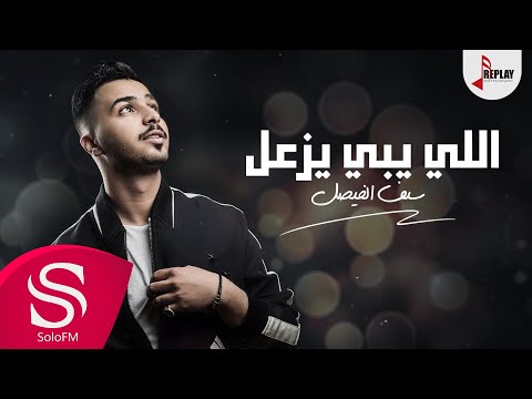 اللي يبي يزعل - سيف الفيصل ( حصرياً ) 2019
