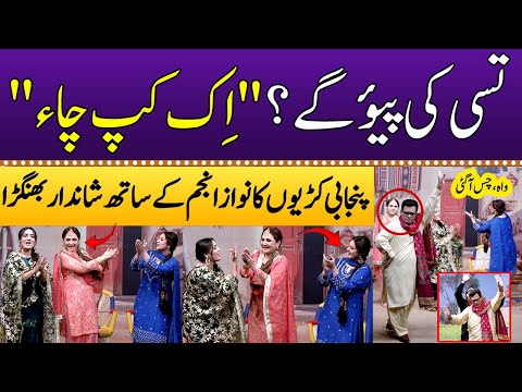 Tusi Ki Piyoge "Ik Cup Chaa"☕ | Traditional Song👌🔥 | Asma Abbas | Nawaz Anjum | Punjabi Kuriyan