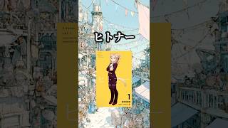 次にくるマンガ大賞2026 Webマンガ部門で２位に輝いた「ヒトナー」🐈‍⬛ #おすすめ漫画 #漫画 #漫画紹介