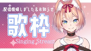 【歌配信】配信復帰しました！お知らせと歌！※前半30分程度お知らせ、歌により音ズレあります【陽月るるふ/Vtuber】