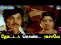 தோட்டம் கொண்ட ராசாவே Thottam Konda Raasave Song HD பகலி�