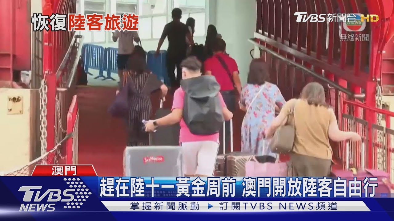 趕在陸十一黃金周前 澳門開放陸客自由行