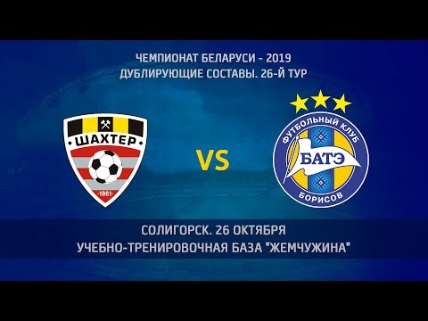 26.10.2019. Шахтёр - БАТЭ (дублирующие составы)