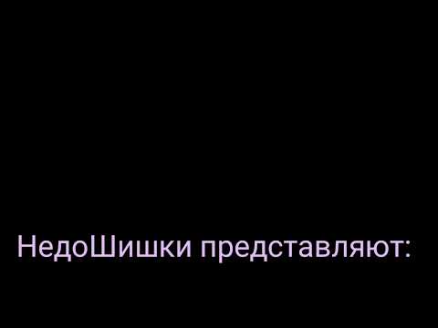 НедоШишки-2 говна(премьера песни,2020)