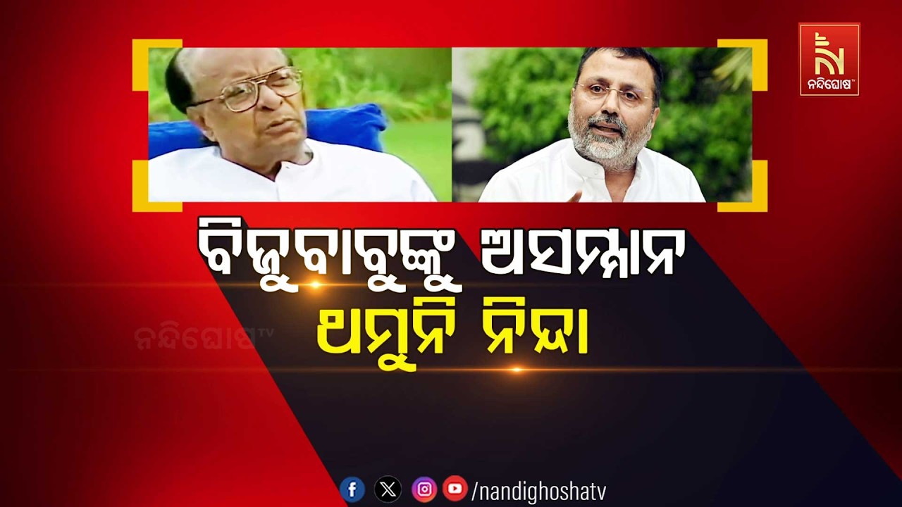 ବିଜୁବାବୁଙ୍କୁ ଅସମ୍ମାନ: ଥମୁନି ନିନ୍ଦା