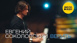 Евгений Соколовский -  Верить (Official Video) 12+
