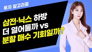 [투자 알고리즘] 삼전·닉스 하방 더 열어둘까 vs 분할 매수 기회일까? / 머니투데이방송 (증시, 증권)