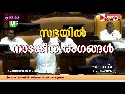 ബി ബി ഗോപകുമാർ സംസാരിച്ചു; തടഞ്ഞ് പ്രതിപക്ഷം; സഭയിൽ നാടകീയ രംഗങ്ങൾ | B B GOPAKUMAR