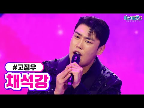 고정우 - 채석강 미스터트롯2 3화 230105 방송
