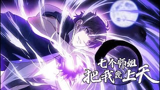 🔥《七个师姐把我宠上天》1-74集 当废柴师弟觉醒神级天赋，师姐们集体黑化！#团宠逆袭 #师姐修罗场 #爽文暴击 #苍穹动漫