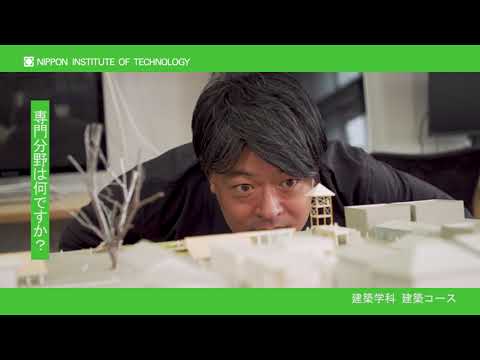 教員インタビュー　佐々木 誠教授　建築学科建築コース 【#日本工業大学】