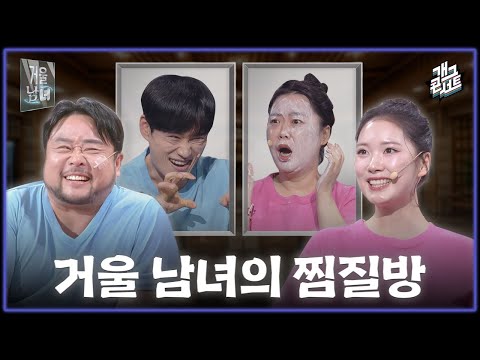 [풀버전] 소개팅남을 찜질방에서 만났다... ‘거울 남녀’ [개그콘서트/Gag Concert] | KBS 260208 방송
