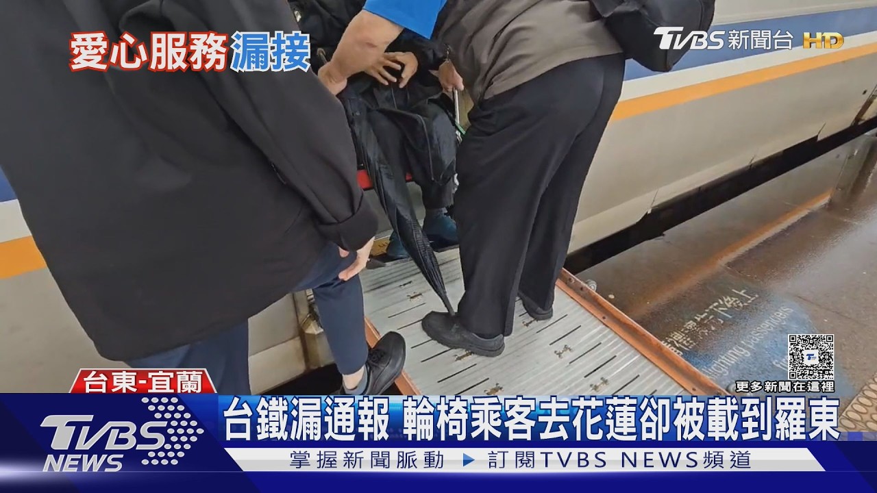 影音/輪椅乘客花蓮下不了車!一路過站到羅東 台鐵認疏失:將檢討流程