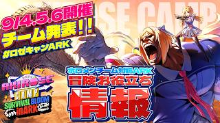 【 #ロゼキャンARK 】チーム発表＆ムキロゼの冒険お役立ち情報お届け～！