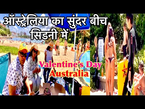 ऑस्ट्रेलिया का सुन्दर बीच | यादगार वैलेण्टाइन सिडनी में | Sydney Beach | Indian in Australia |funday