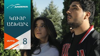 Կույր Աշխարհ, Սերիա 8 / Kuyr Ashkhar