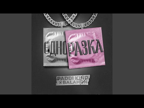 Одноразка (feat. Paddi Kind)