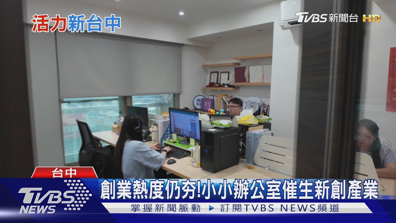 微型商辦搶手!台中創業登記年增3801家 商辦租金看漲