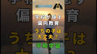 「知らないと恐ろしい平和学習」文科省が遂に違反認定！小川氏の無責任な学校擁護に批判殺到