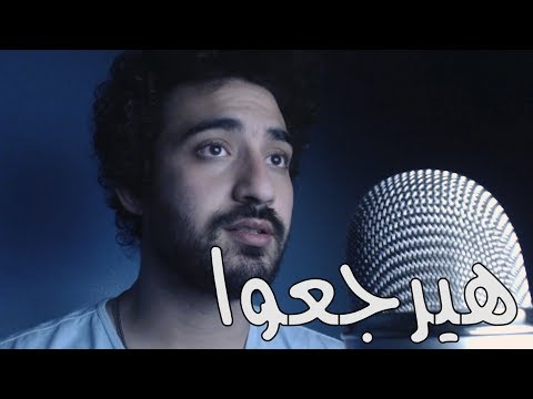 مروان عاطف - هيرجعوا