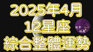[情報] 2025年4月12星座綜合整體運勢