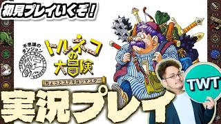【トルネコリマスター】まさかのトルネコ復活！かなり素敵なグラフィックとなって蘇った「トルネコの大冒険 不思議のダンジョン」を初見実況プレイするぞ！！【ちょっとステキなリマスター】