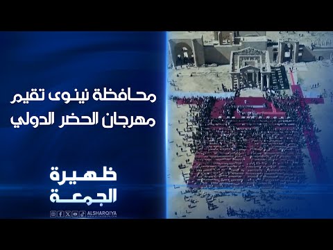 شاهد بالفيديو.. محافظة نينوى تقيم مهرجان الحضر الدولي | ظهيرة الجمعة