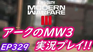 COD MW3 アークの実況プレイ!! EP329