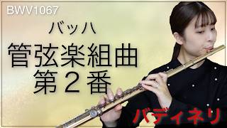 Download lagu 【フルート】バッハ：管弦楽組曲第２番　BWV1067《バディネリ》 mp3