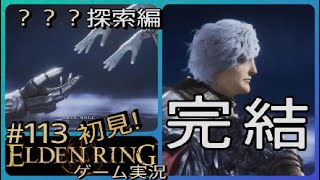#113【初見エルデンリング実況】今までご視聴頂きましてありがとうございました。[完]