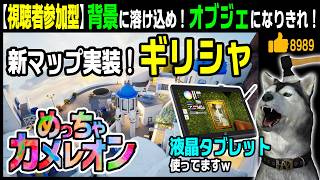 7/20アプデで新マップ「ギリシャ」実装！ワークショップをダブルでプレイ★視聴者参加型★【めっちゃカメレオン】41回目 自分にペイントして景色に馴染め（Meccha Chameleon）