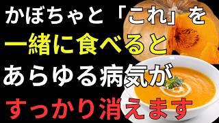 かぼちゃと一緒に食べると健康寿命を支える3つの組み合わせ｜知らないと損する食べ方