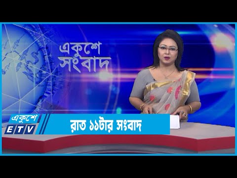 11 PM News || রাত ১১টার সংবাদ || 15 March 2022 || ETV News